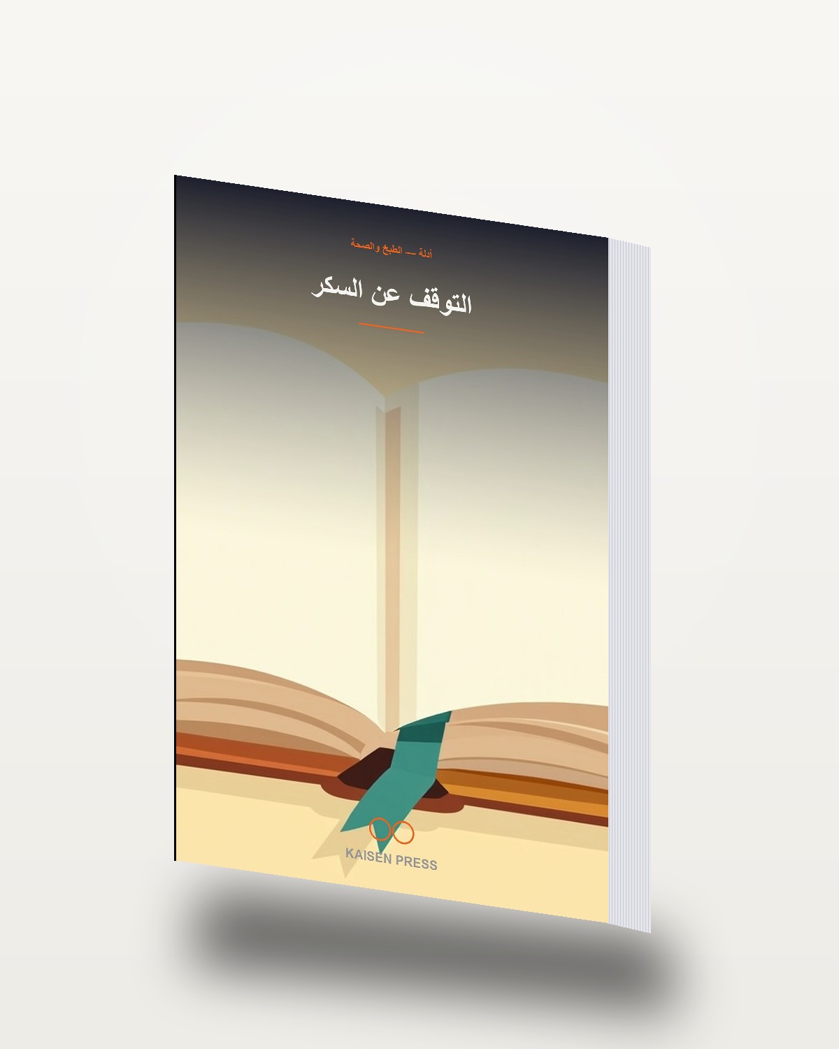 التوقف عن السكر