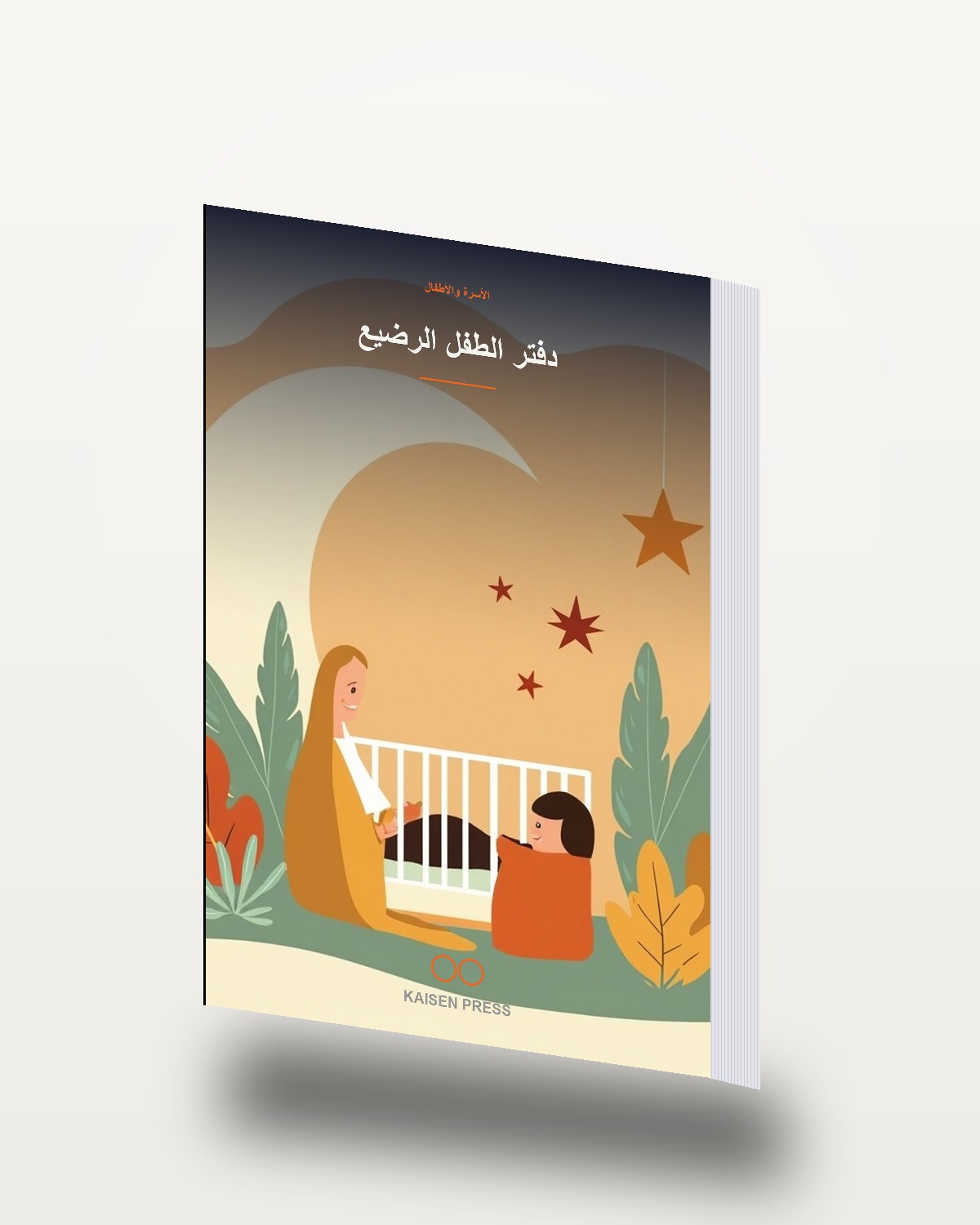 دفتر الطفل الرضيع