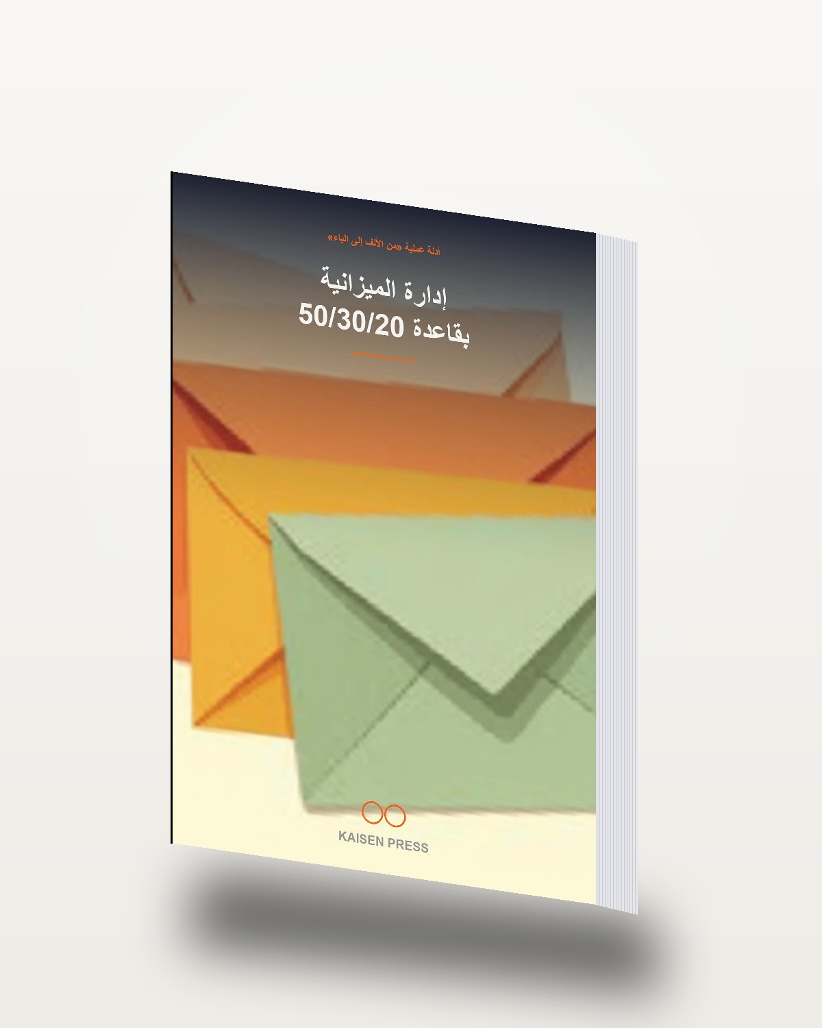 إدارة الميزانية بقاعدة 50/30/20