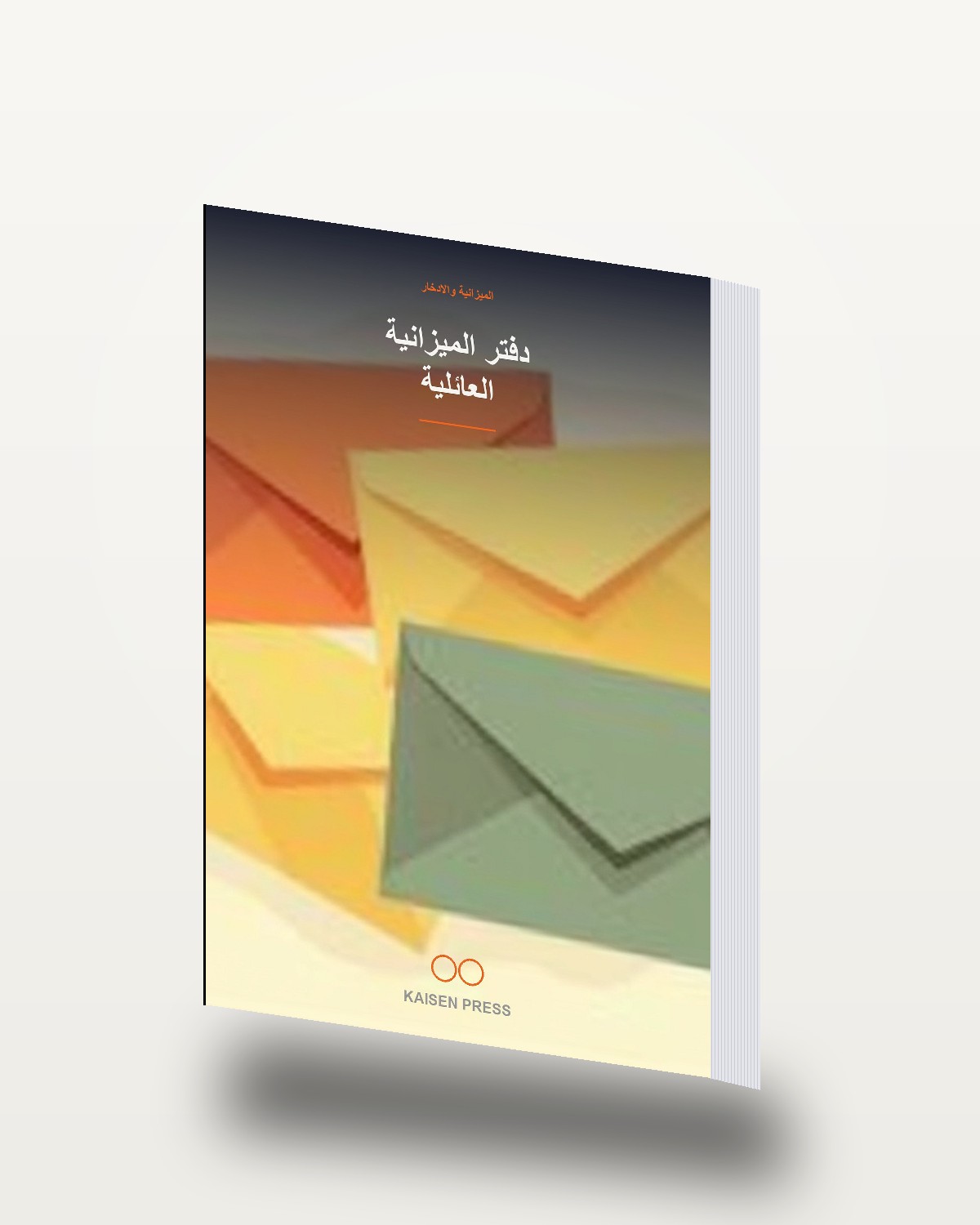 دفتر الميزانية العائلية