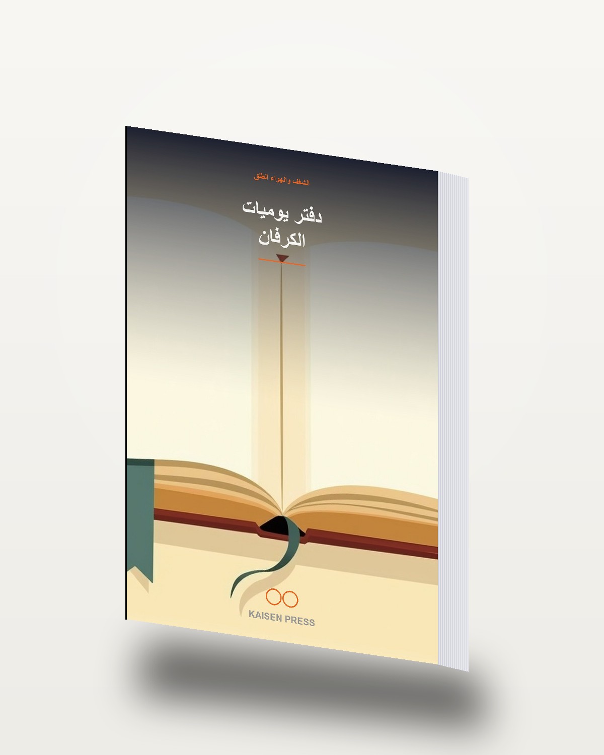 دفتر يوميات الكرفان
