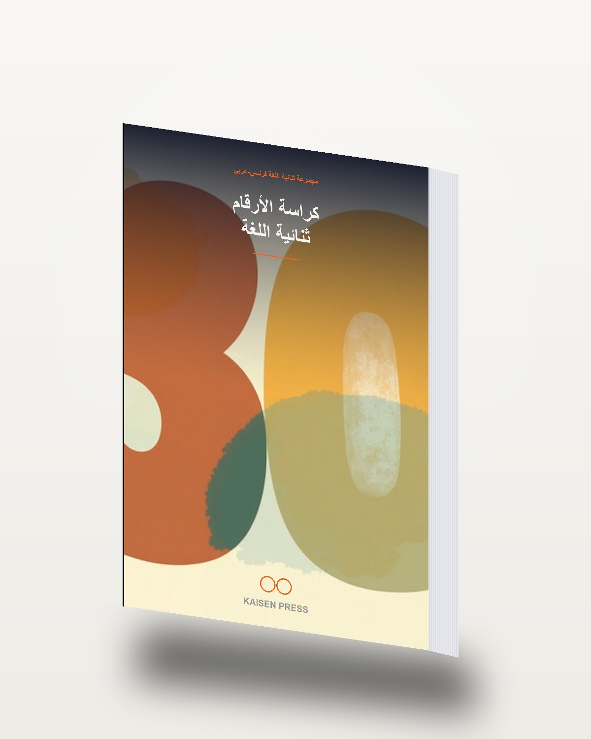 كراسة الأرقام ثنائية اللغة