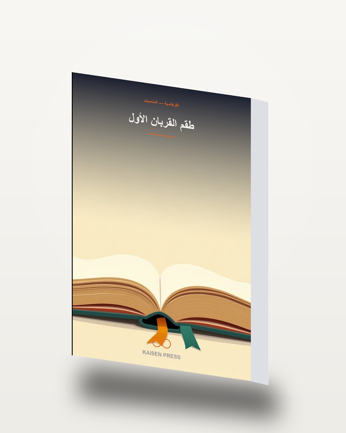 طقم القربان الأول