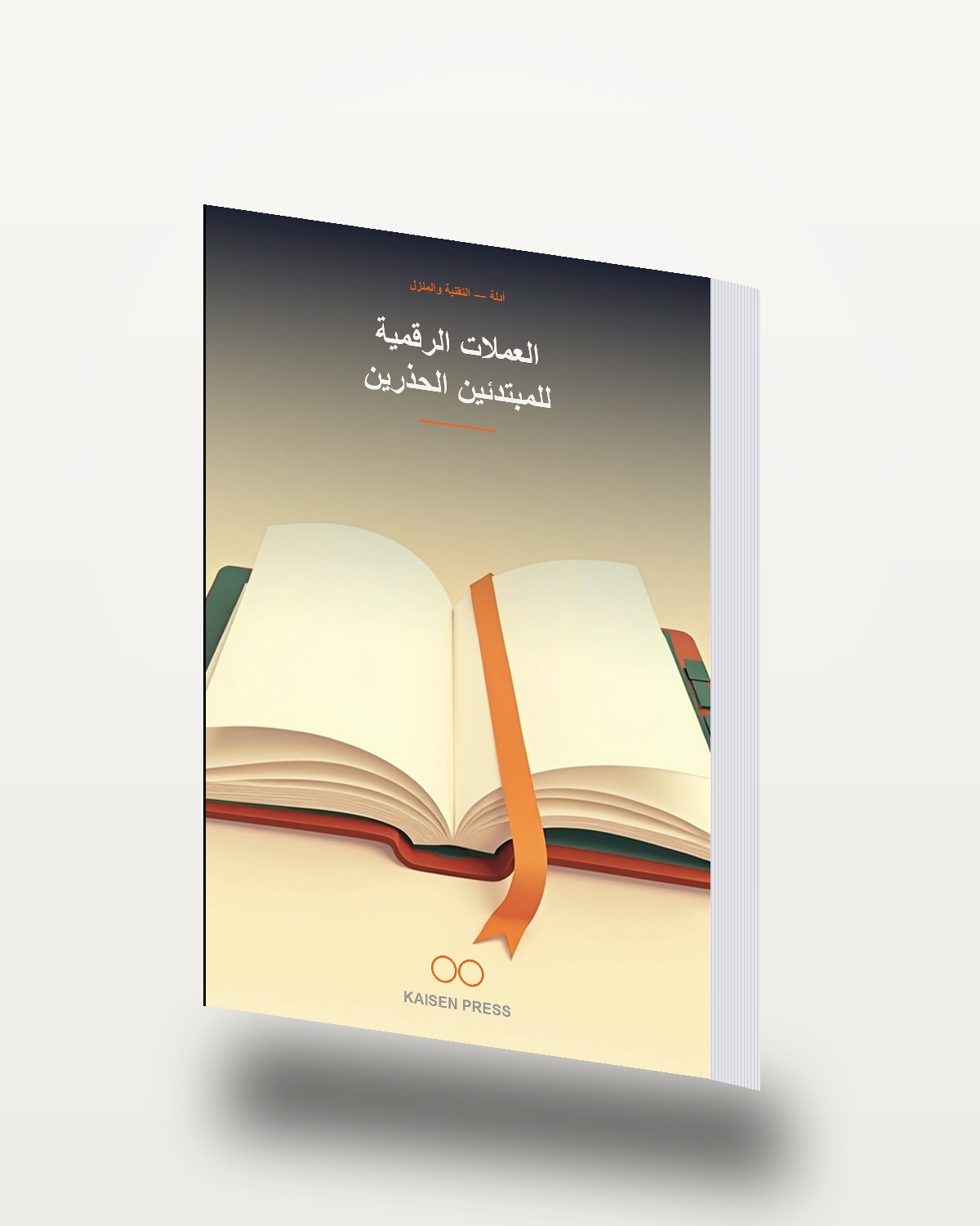 العملات الرقمية للمبتدئين الحذرين