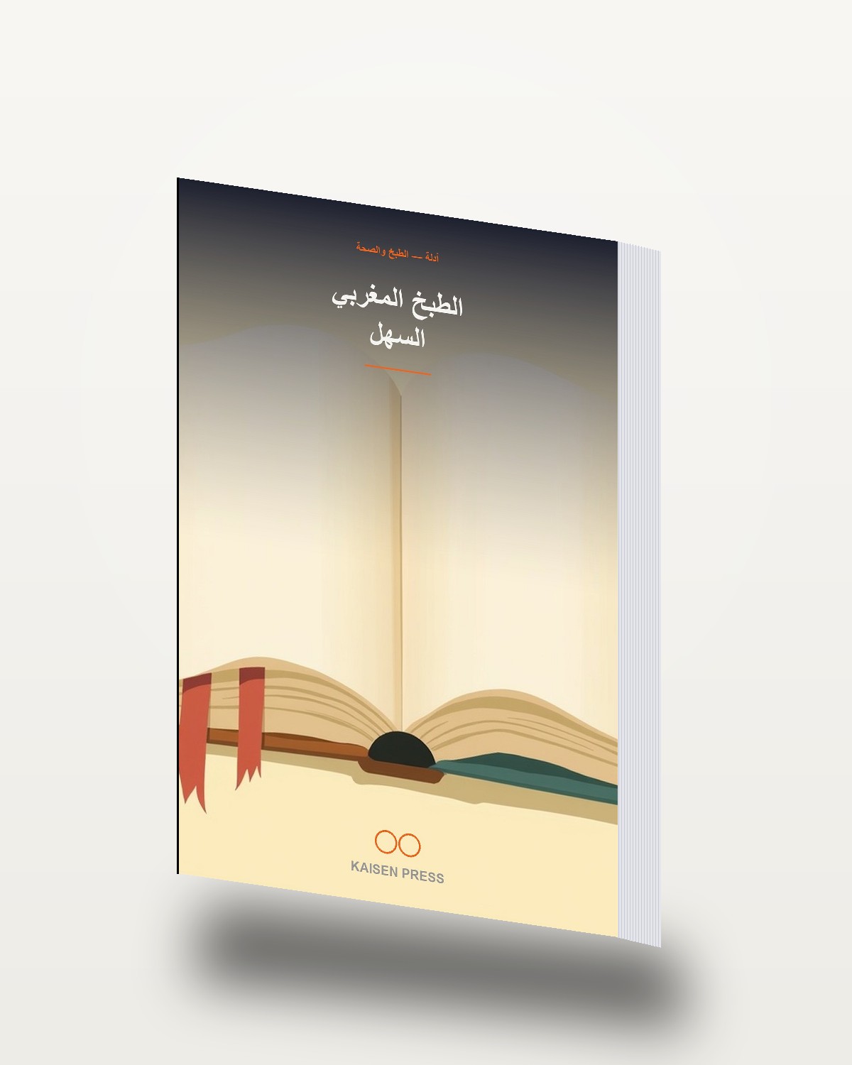 الطبخ المغربي السهل