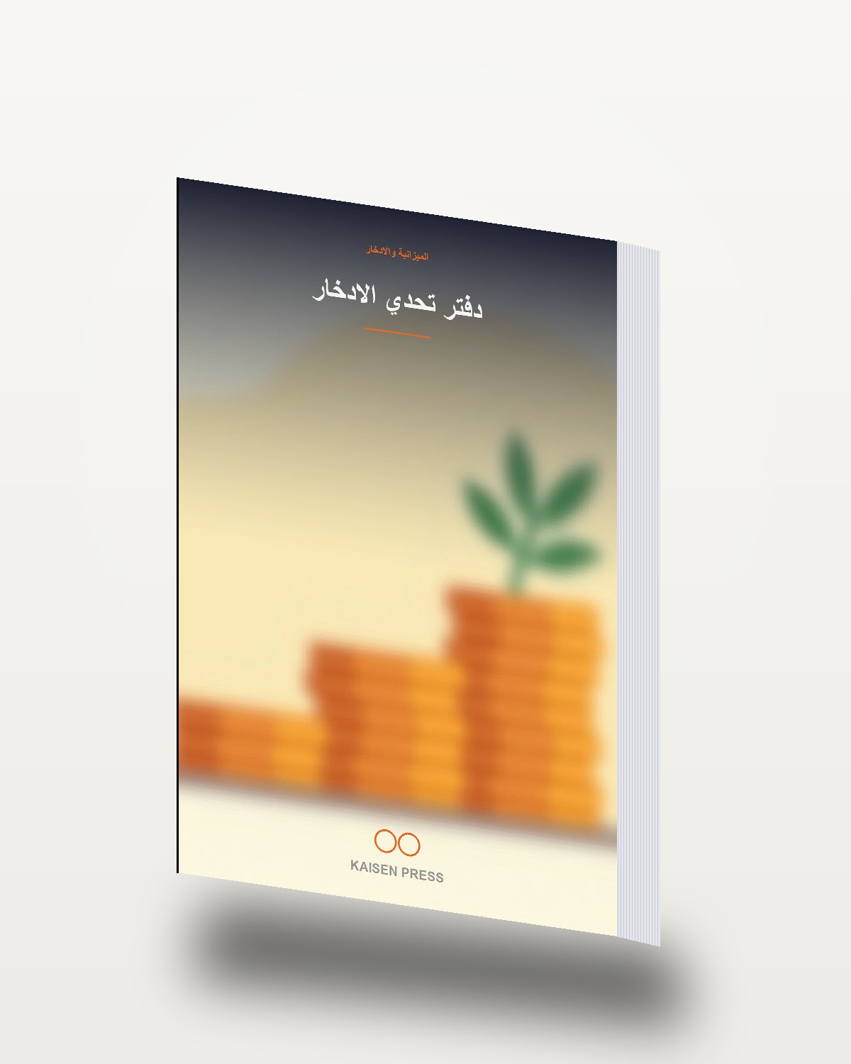 دفتر تحدي الادخار
