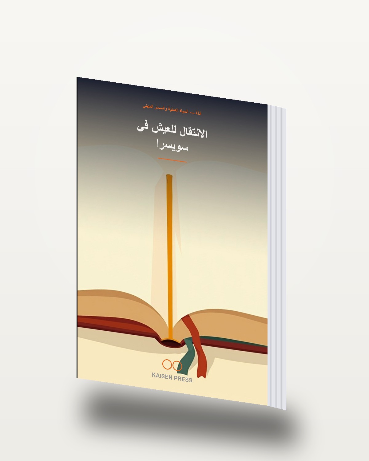 الانتقال للعيش في سويسرا
