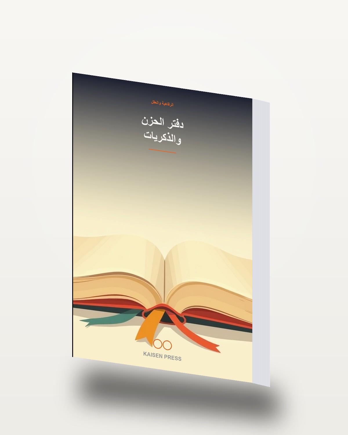 دفتر الحزن والذكريات