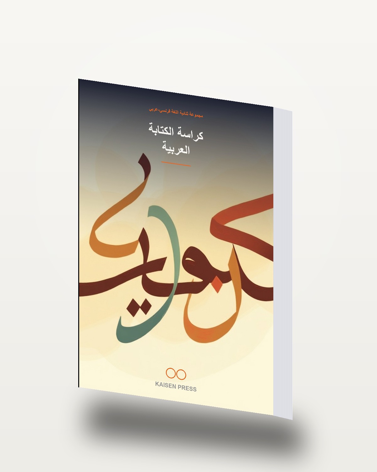 كراسة الكتابة العربية