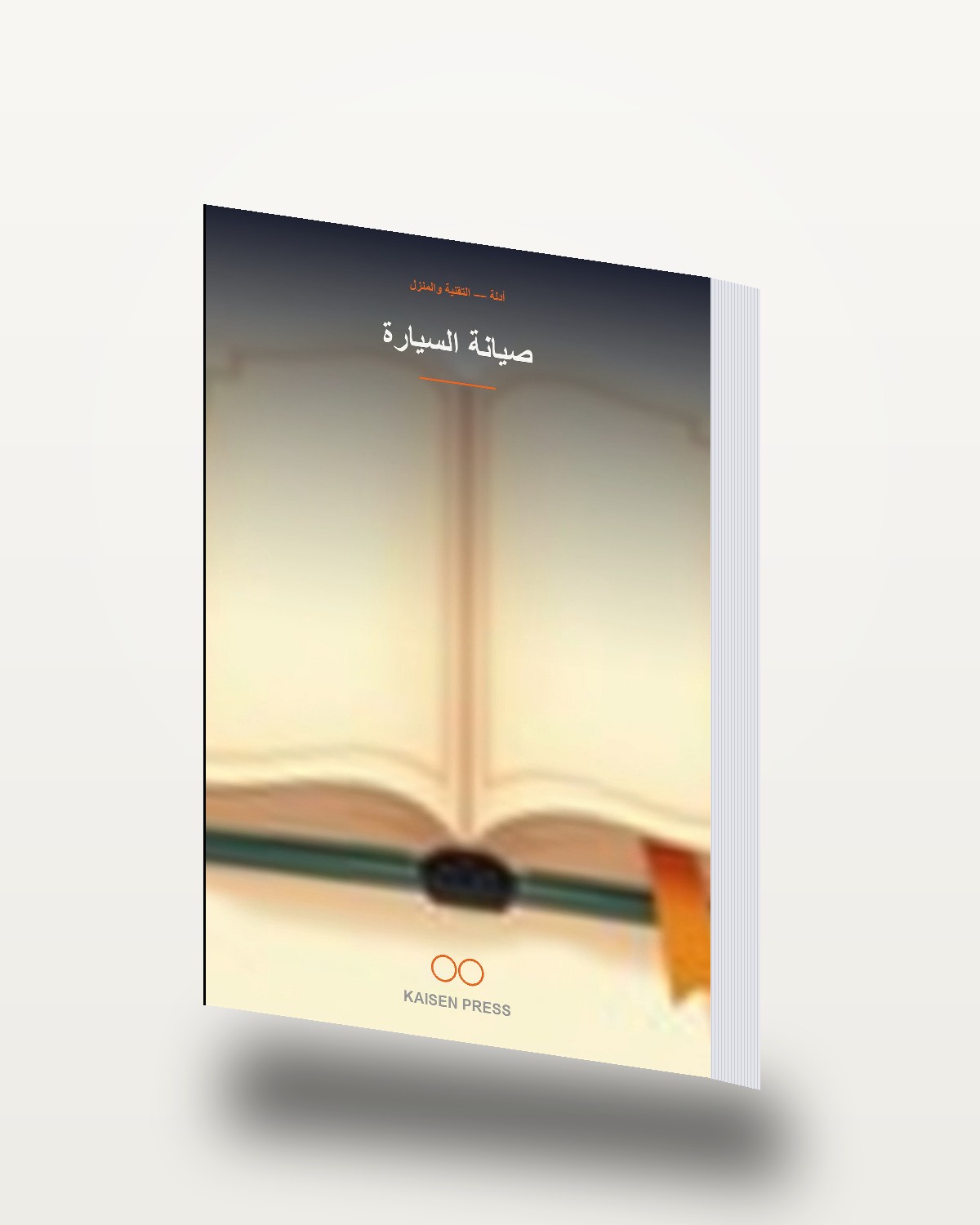 صيانة السيارة