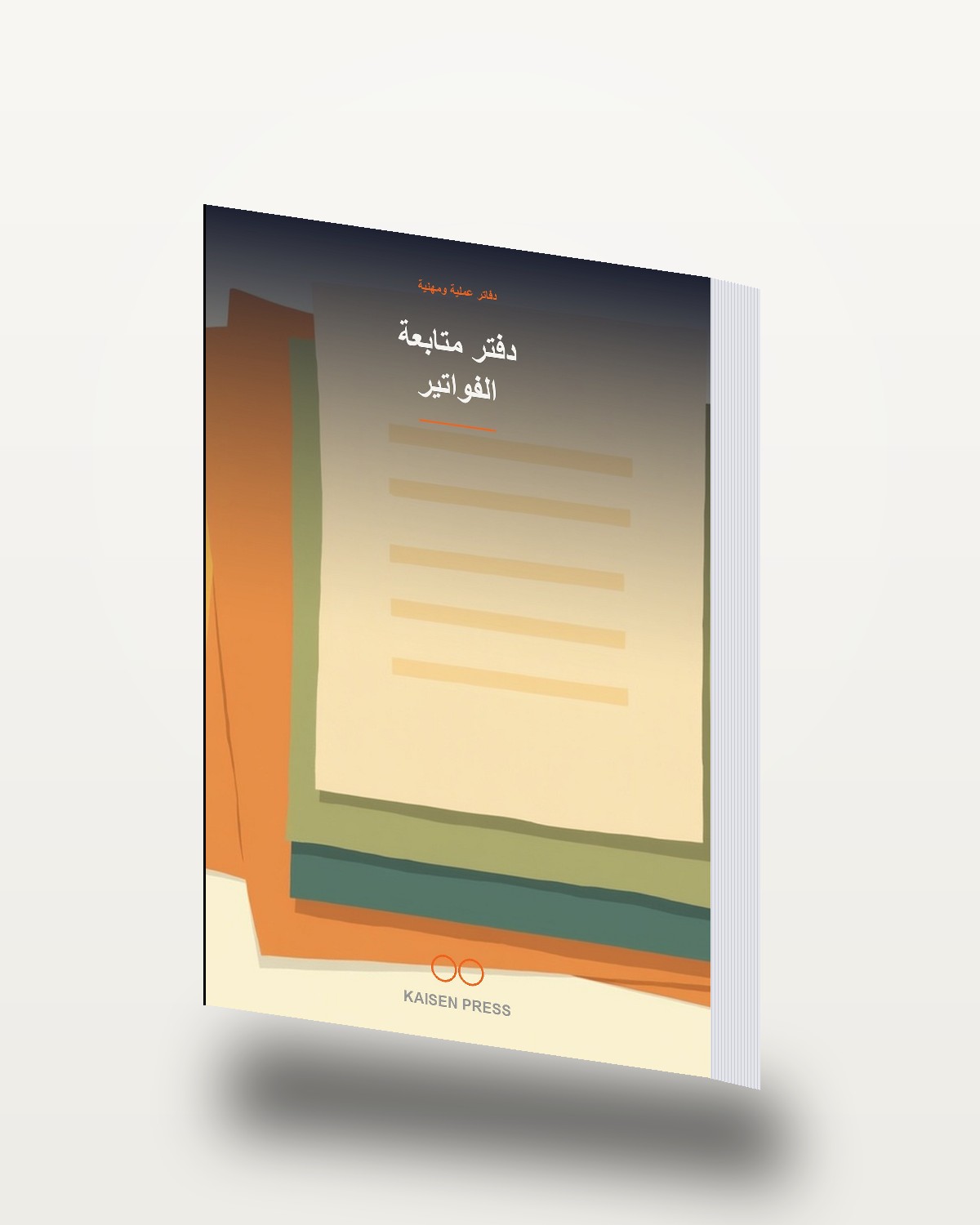 دفتر متابعة الفواتير