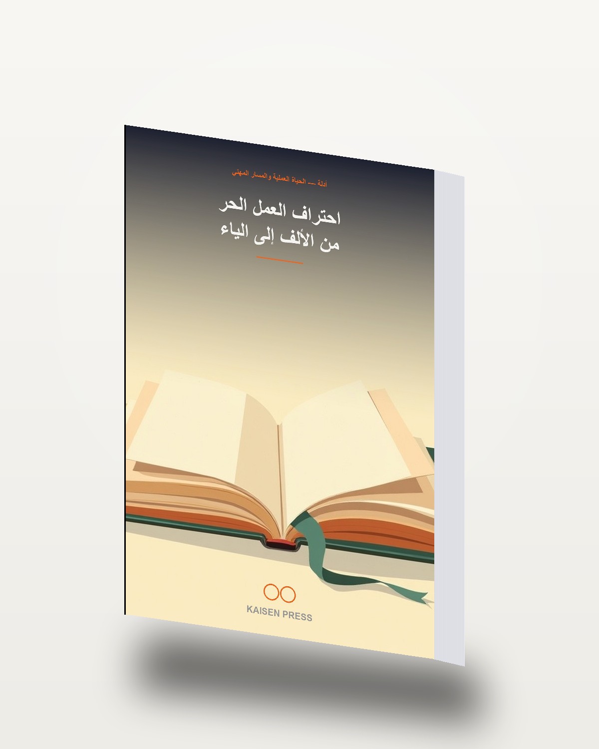 احتراف العمل الحر من الألف إلى الياء