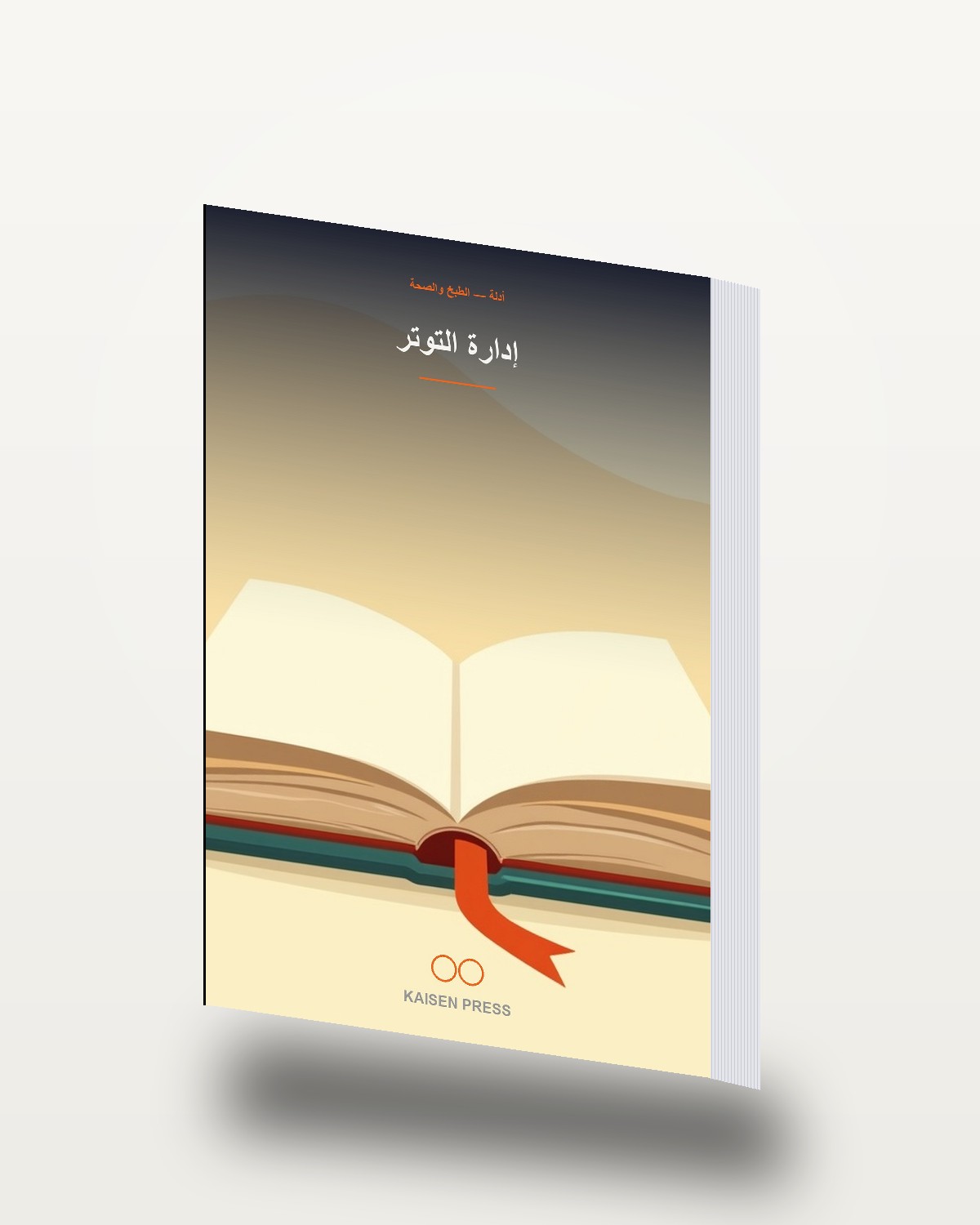 إدارة التوتر