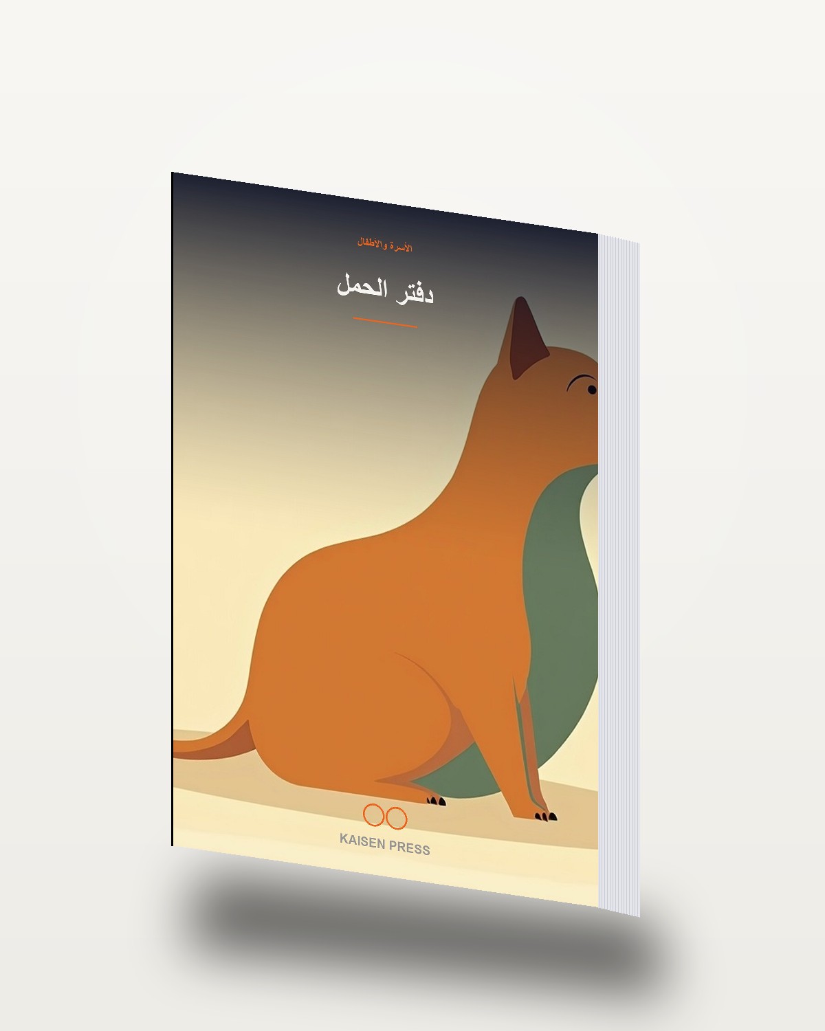 دفتر الحمل
