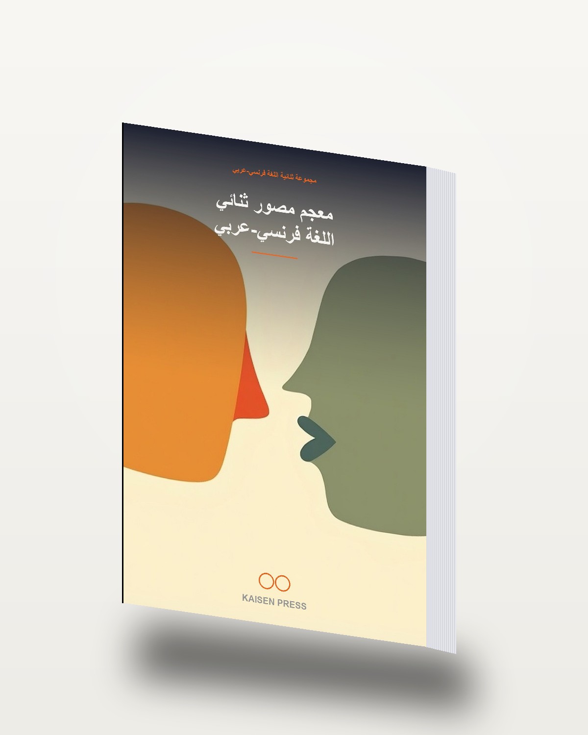 معجم مصوّر ثنائي اللغة فرنسي-عربي