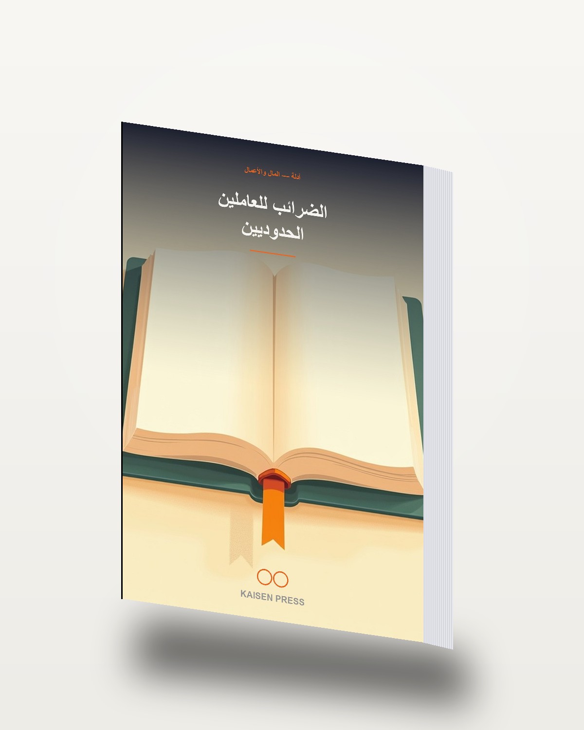 الضرائب للعاملين الحدوديين
