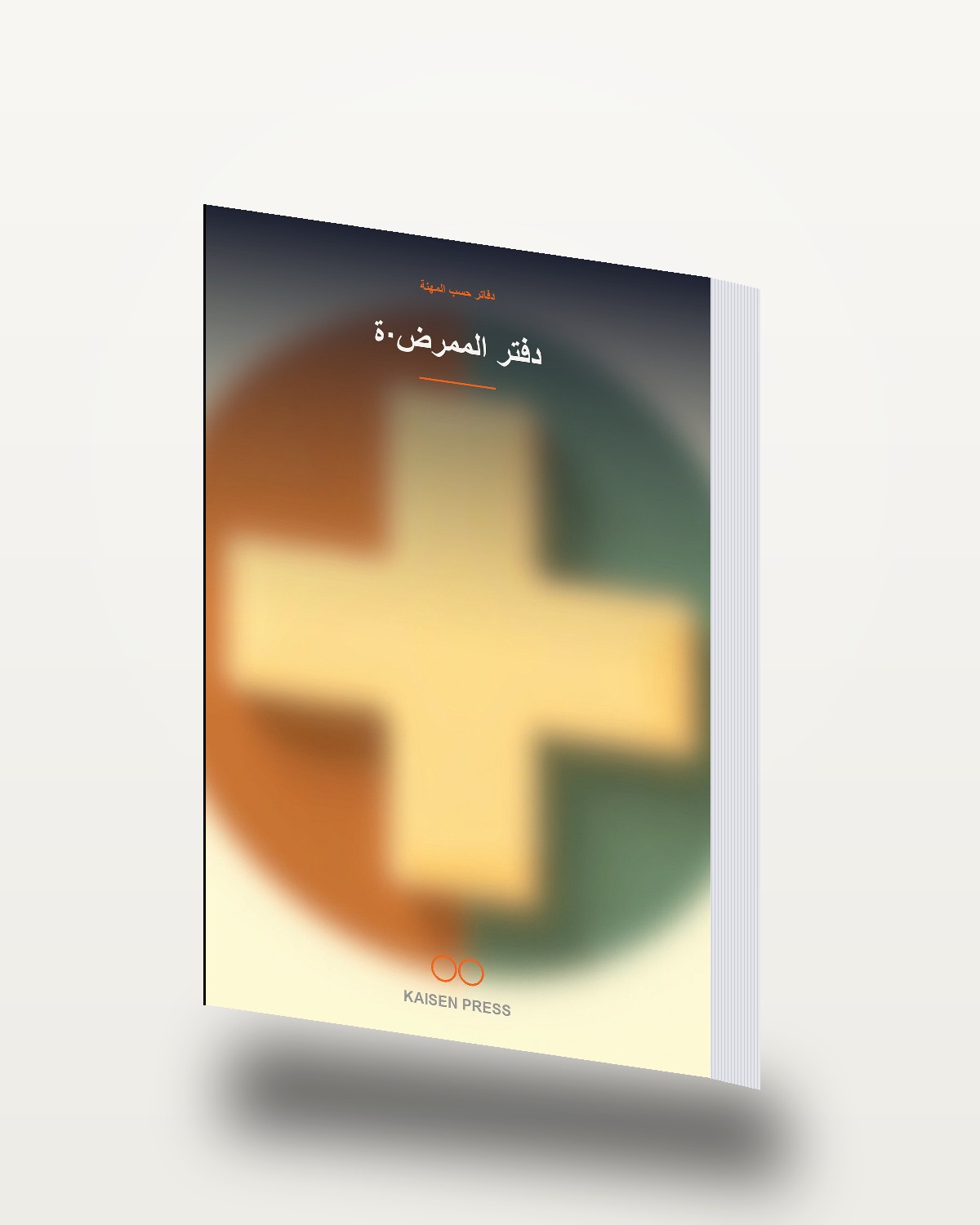 دفتر الممرض·ة