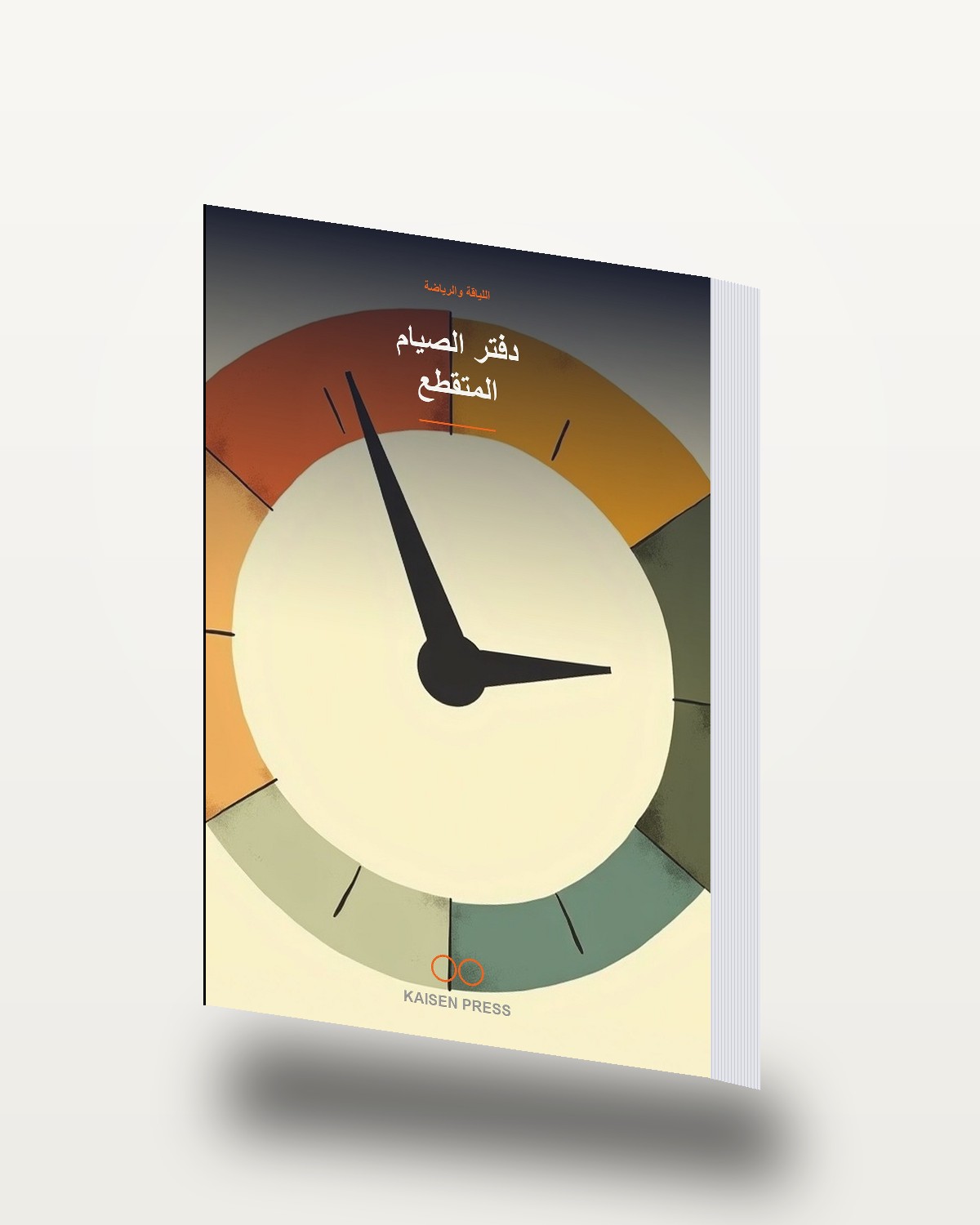دفتر الصيام المتقطع