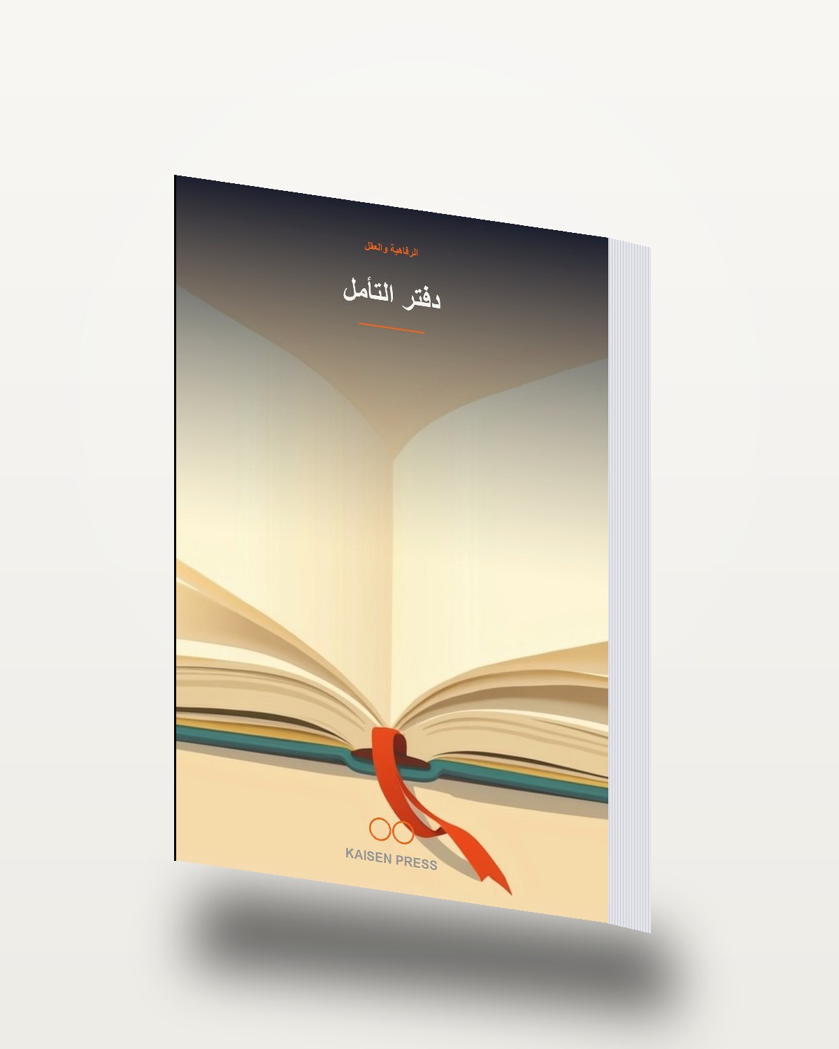 دفتر التأمل