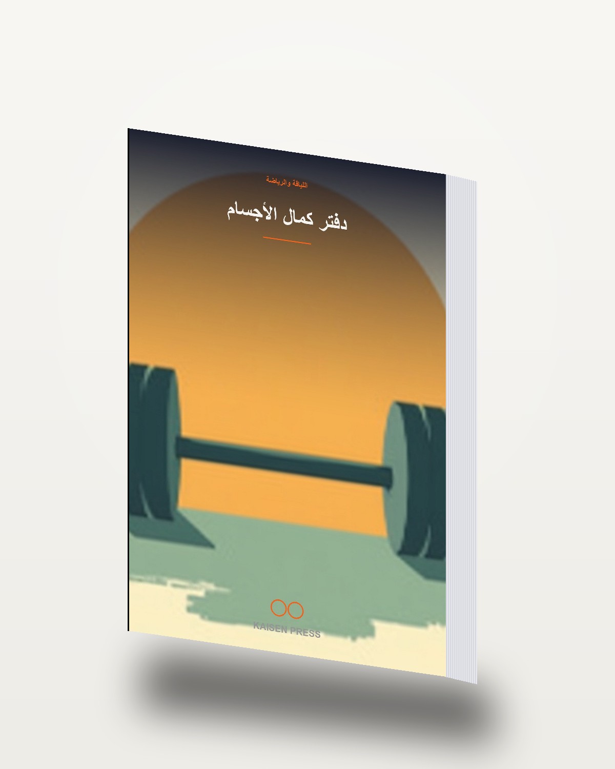 دفتر كمال الأجسام