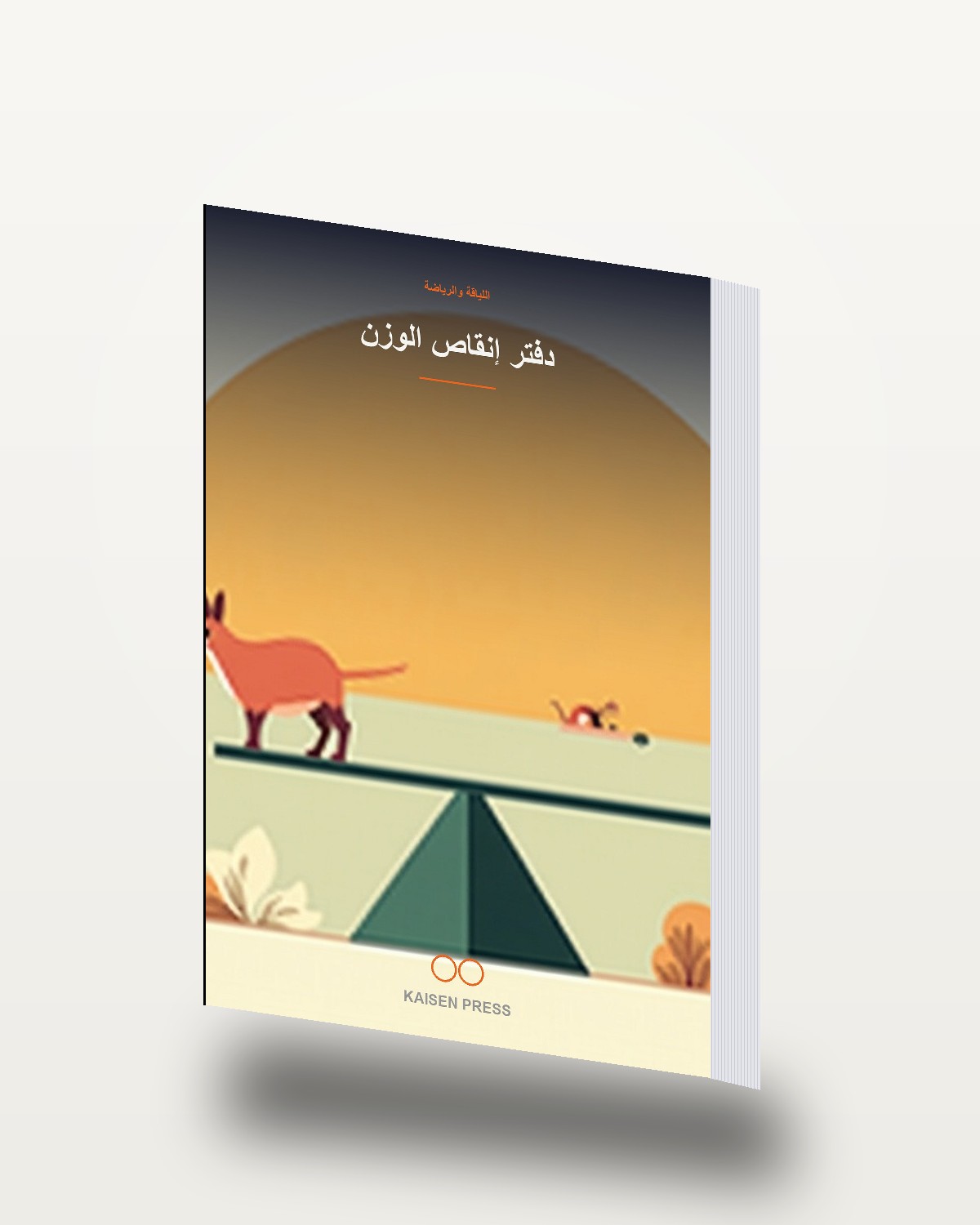 دفتر إنقاص الوزن