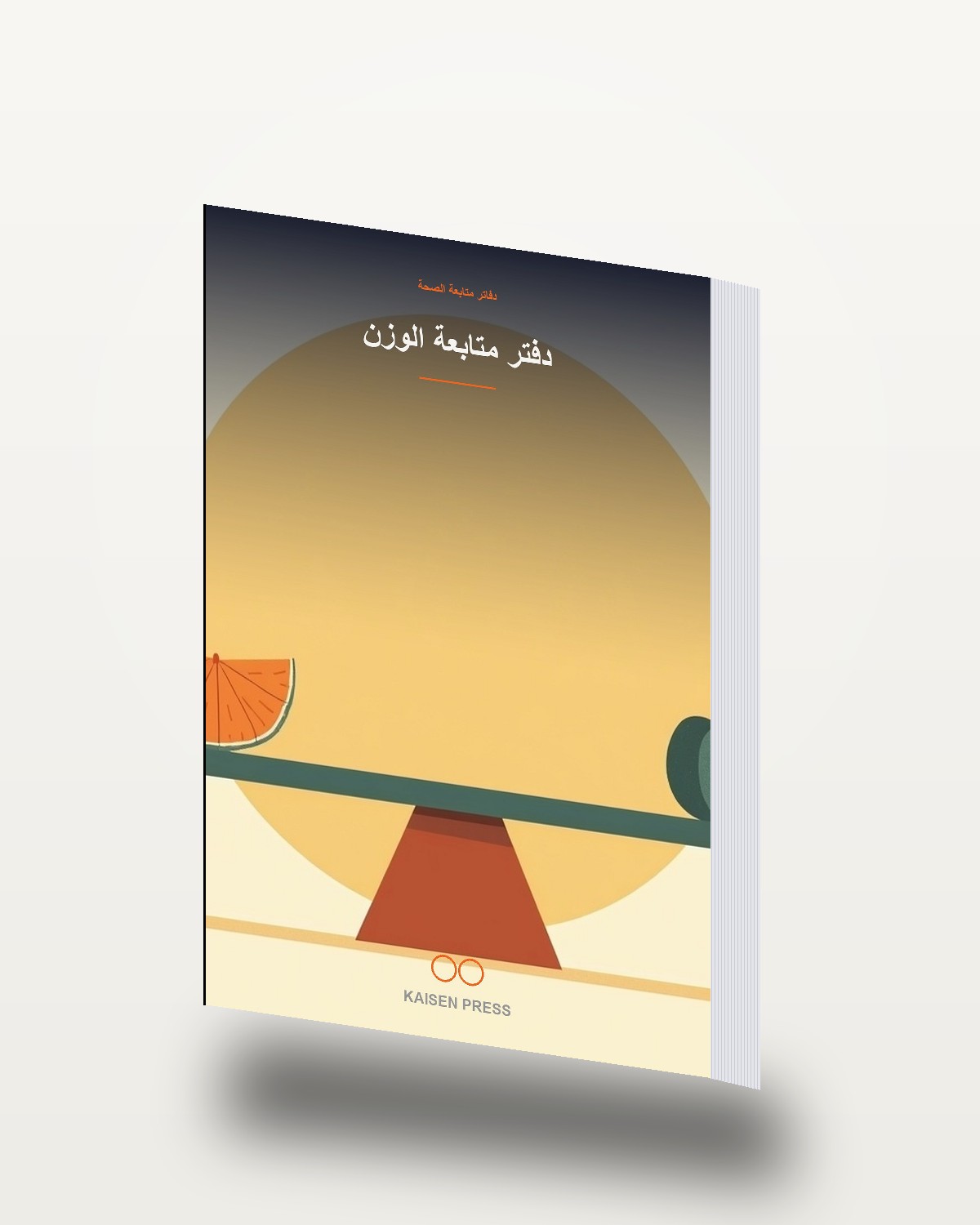 دفتر متابعة الوزن