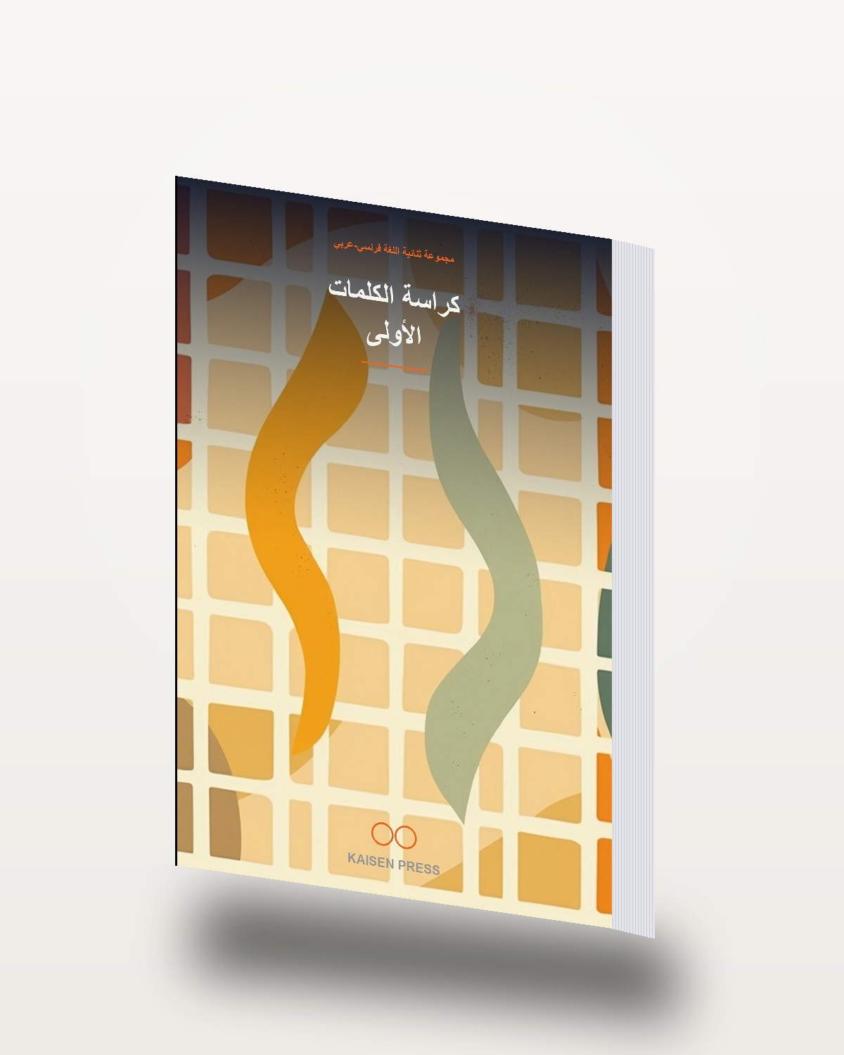 كراسة الكلمات الأولى