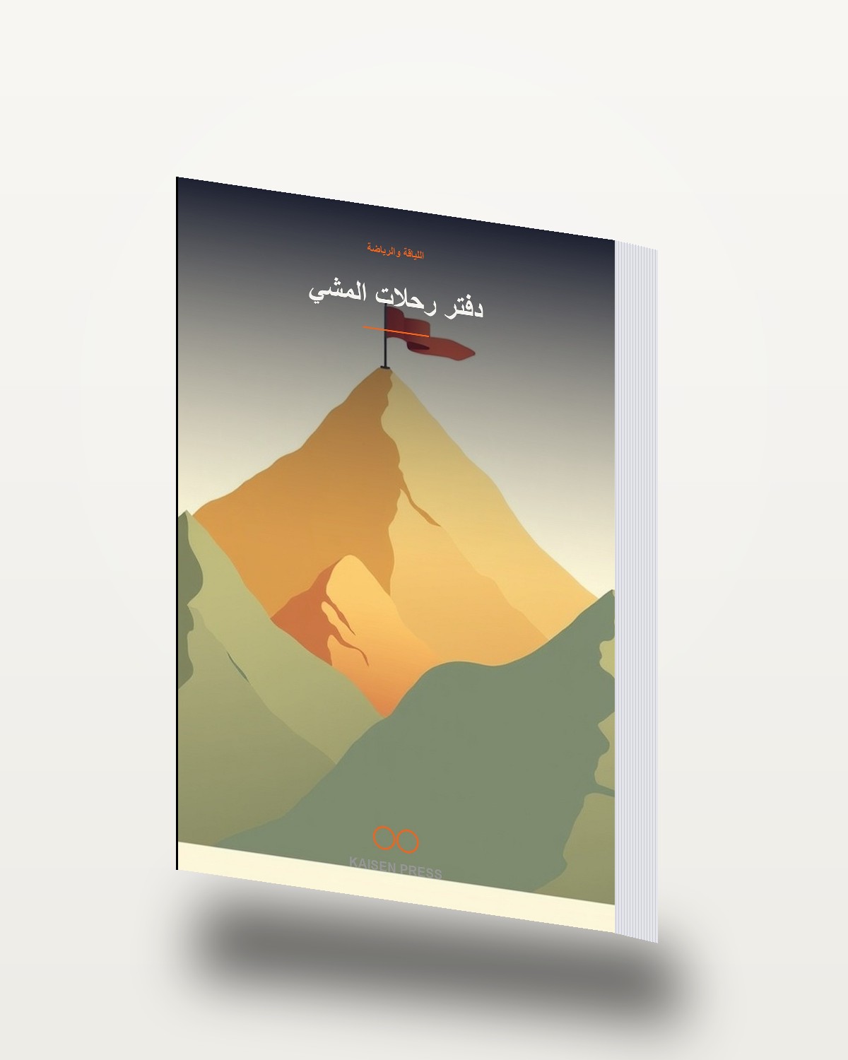 دفتر رحلات المشي