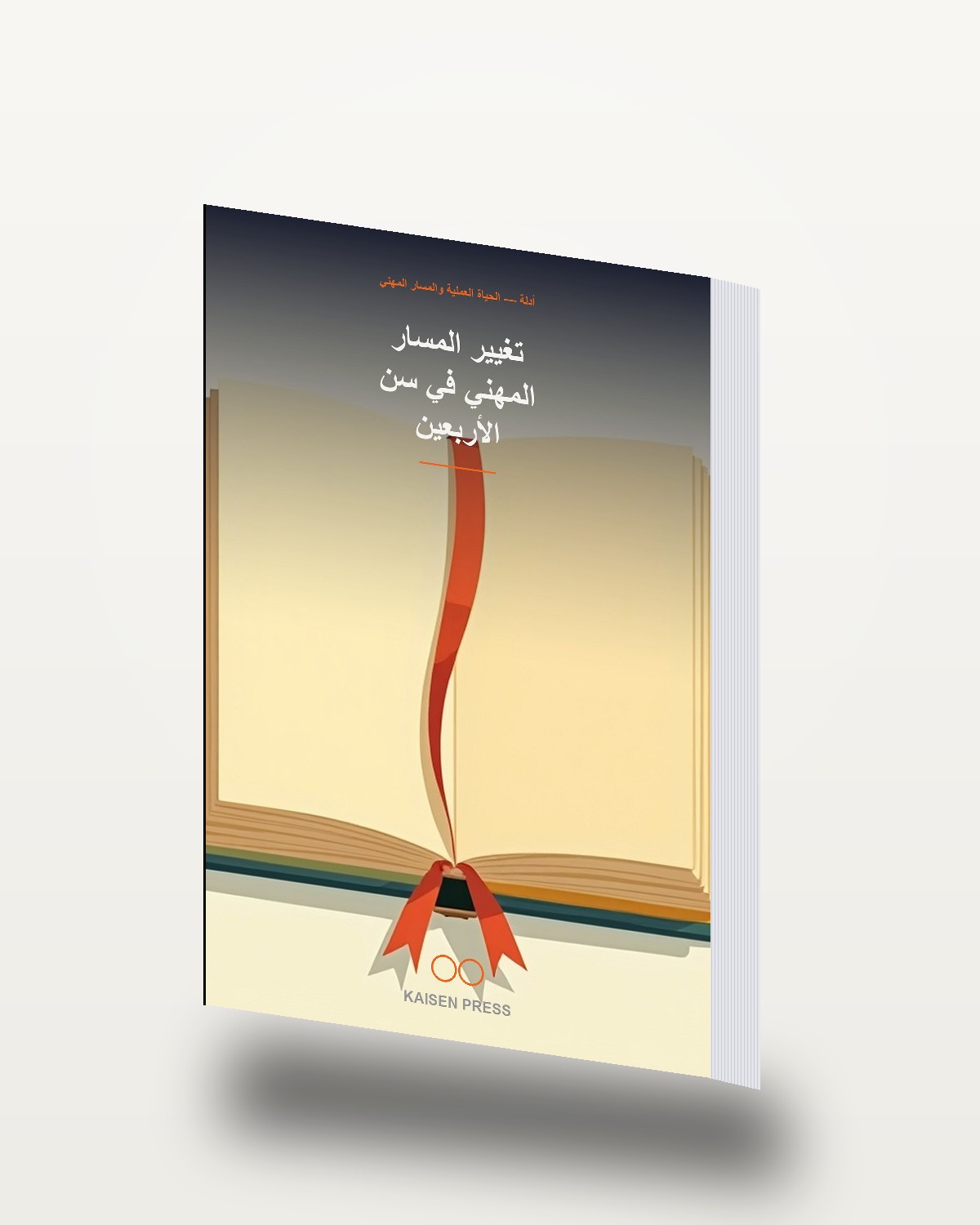تغيير المسار المهني في سن الأربعين