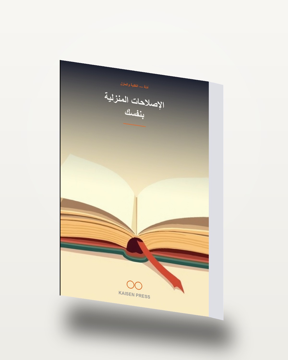 الإصلاحات المنزلية بنفسك