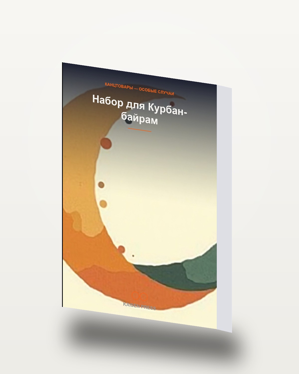 Набор для Курбан-байрам