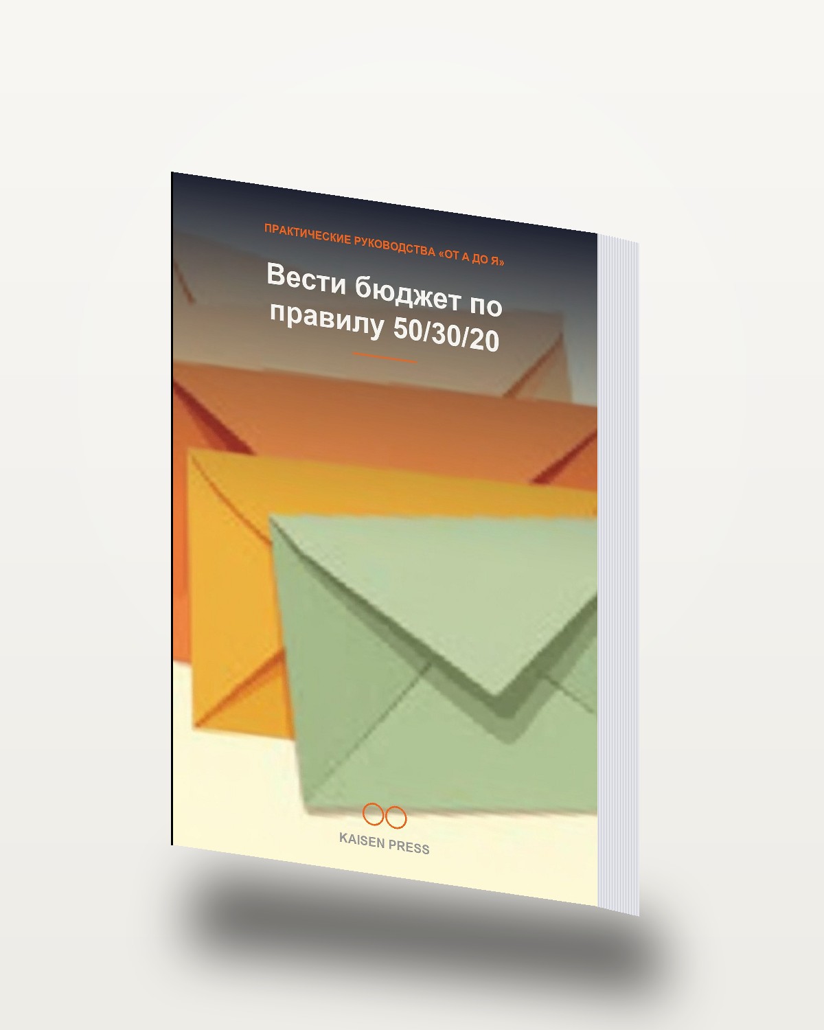 Вести бюджет по правилу 50/30/20