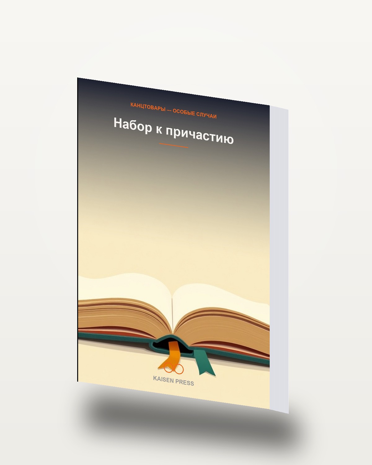 Набор к причастию