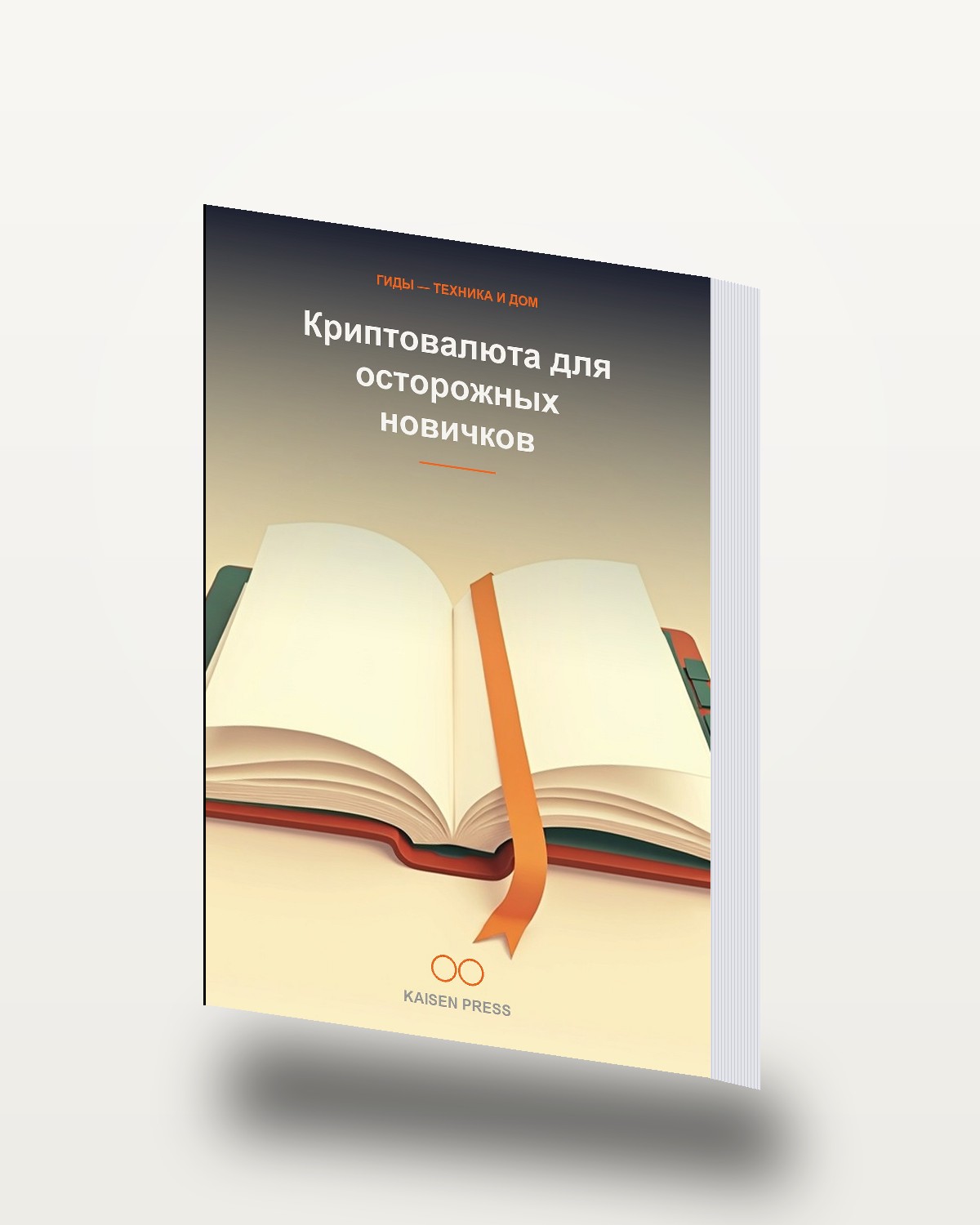 Криптовалюта для осторожных новичков