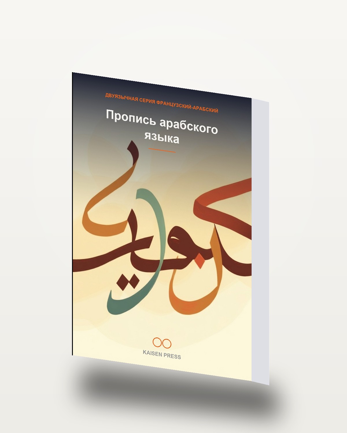 Пропись арабского языка