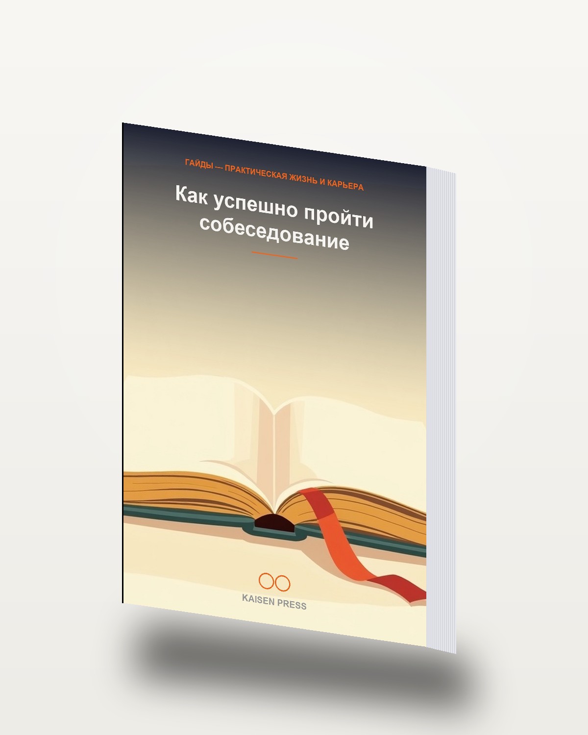 Как успешно пройти собеседование