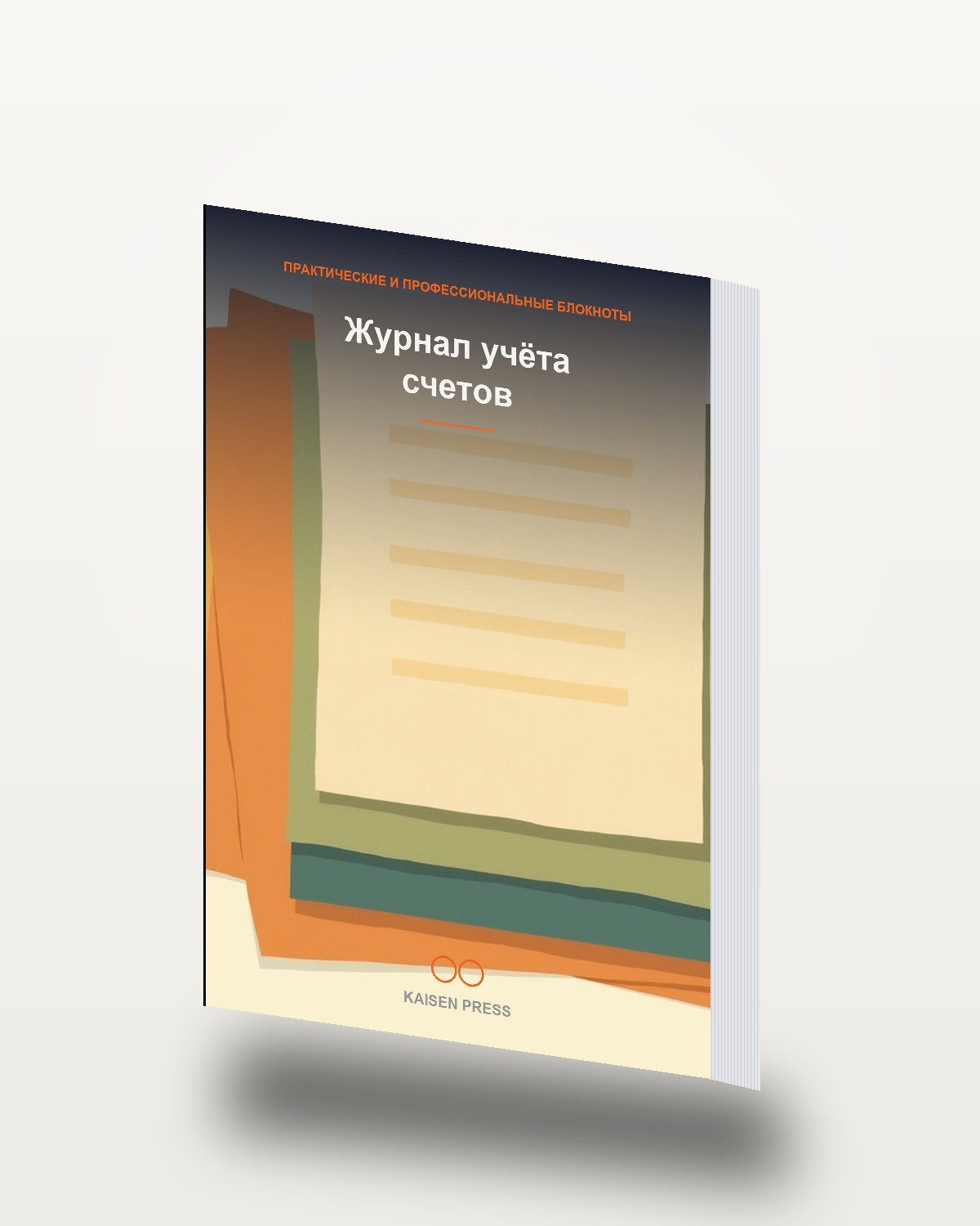 Журнал учёта счетов