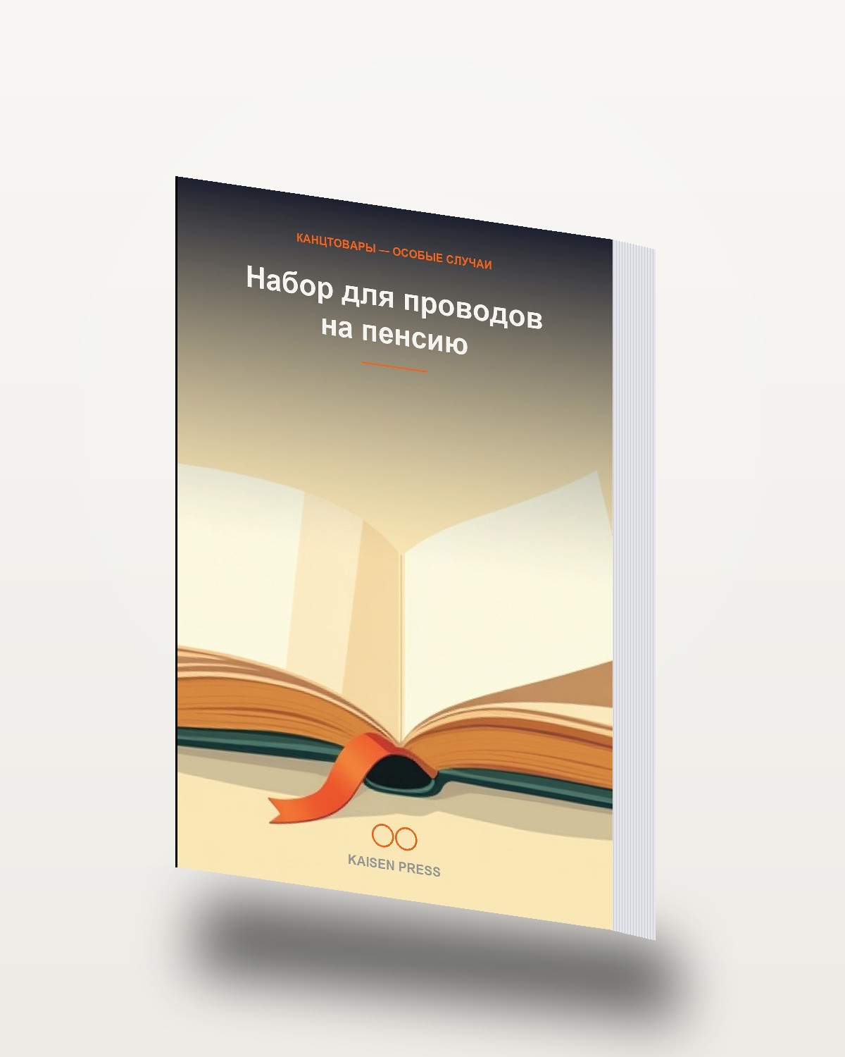 Набор для проводов на пенсию