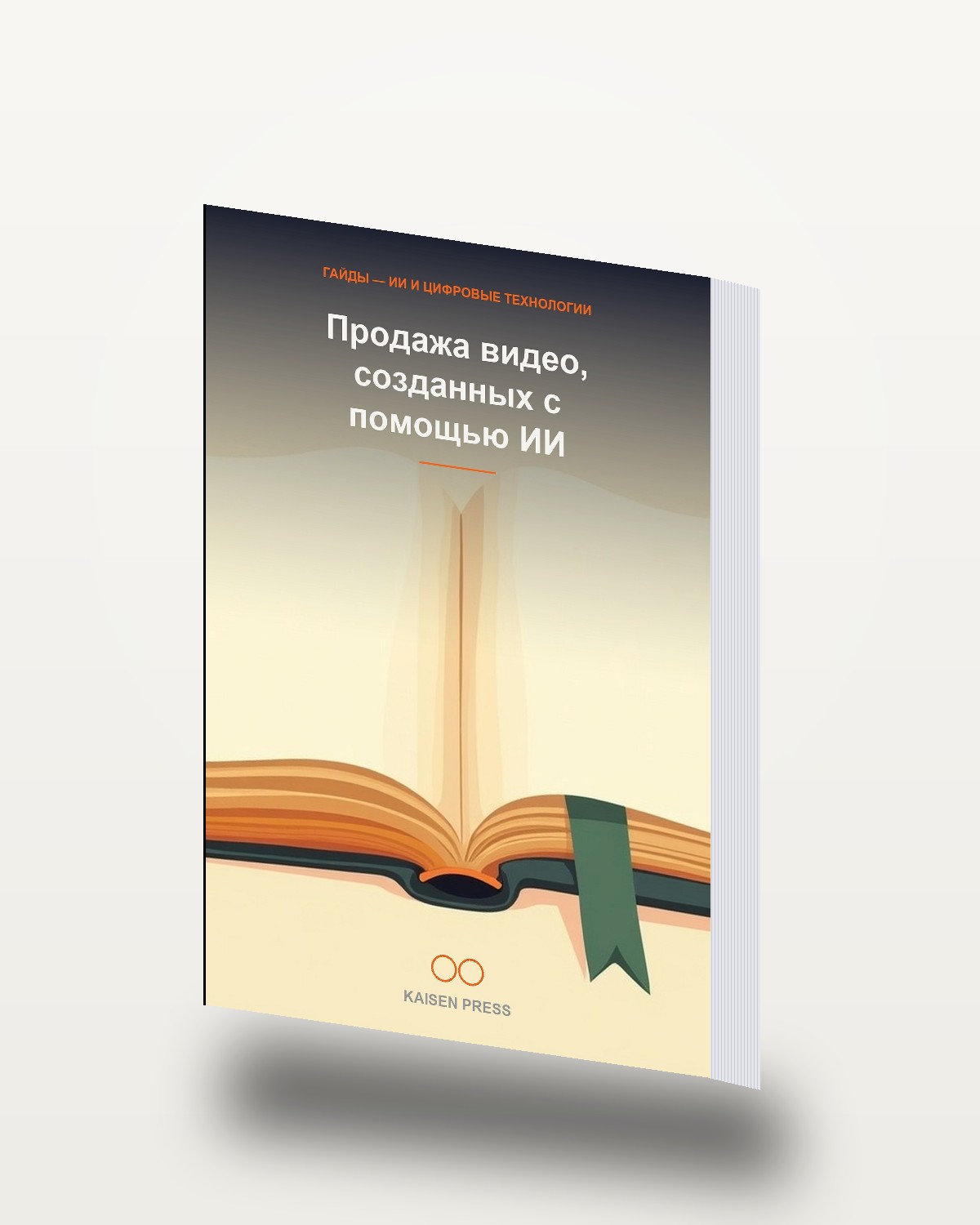 Продажа видео, созданных с помощью ИИ